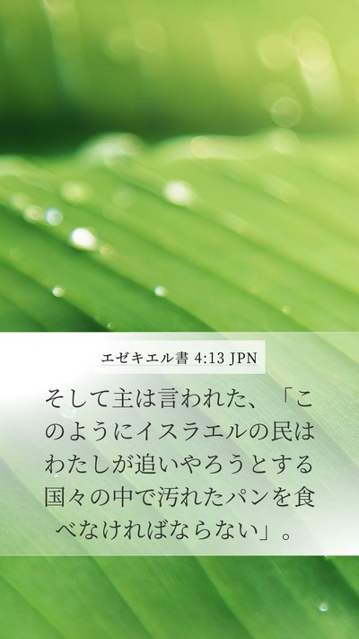 エゼキエル書 4:13 JPN Bible Verse Image