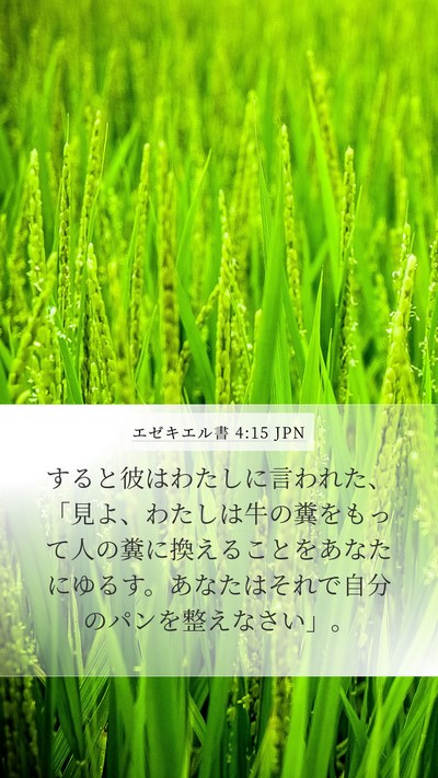 エゼキエル書 4:15 JPN Mobile Phone Wallpaper - すると彼はわたしに言われた、「見 - Mobile Bible Verse Wallpaper