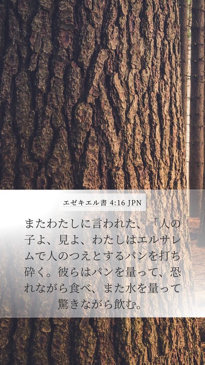 エゼキエル書 4:16 JPN Bible Verse Image