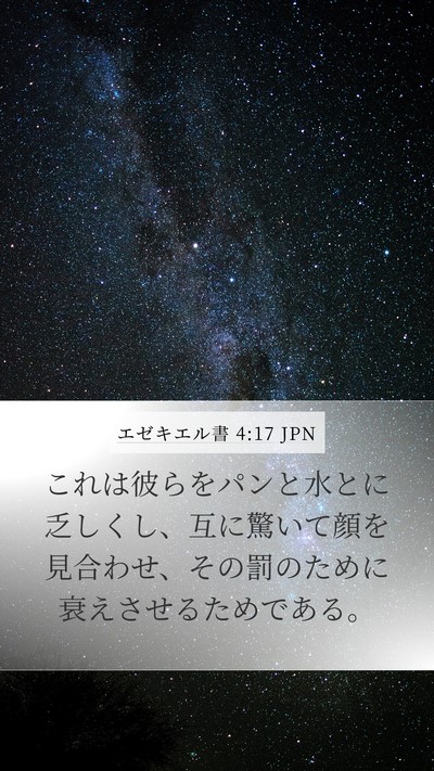 エゼキエル書 4:17 JPN Mobile Phone Wallpaper - これは彼らをパンと水とに乏しくし - Mobile Bible Verse Wallpaper