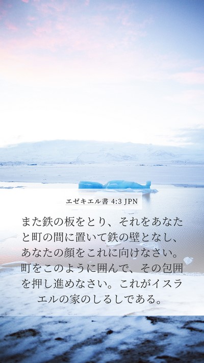 エゼキエル書 4:3 JPN Bible Verse Image