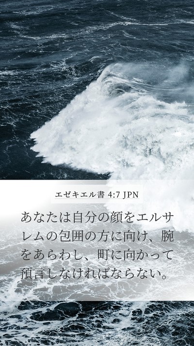 エゼキエル書 4:7 JPN Bible Verse Image