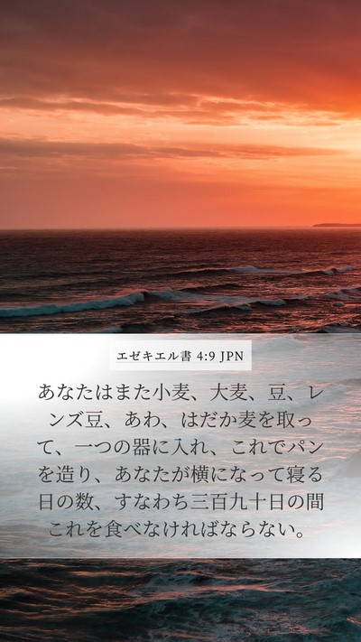 エゼキエル書 4:9 JPN Bible Verse Image
