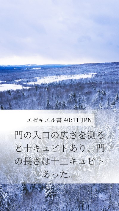 エゼキエル書 40:11 JPN Mobile Phone Wallpaper - 門の入口の広さを測ると十キュビト - Mobile Bible Verse Wallpaper
