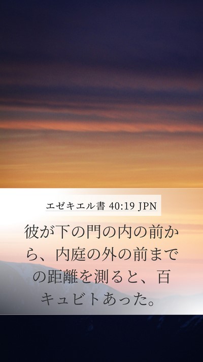 エゼキエル書 40:19 JPN Bible Verse Image