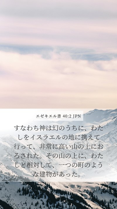 エゼキエル書 40:2 JPN Bible Verse Image