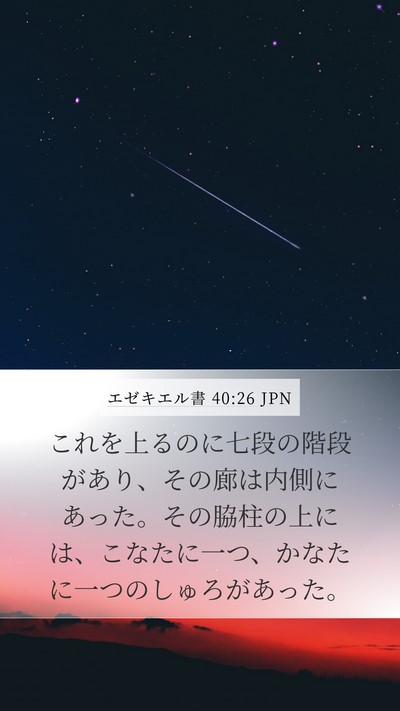 エゼキエル書 40:26 JPN Bible Verse Image