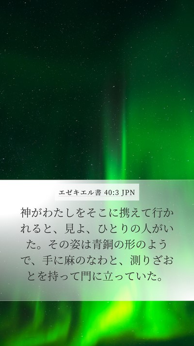 エゼキエル書 40:3 JPN Mobile Phone Wallpaper - 神がわたしをそこに携えて行かれる - Mobile Bible Verse Wallpaper