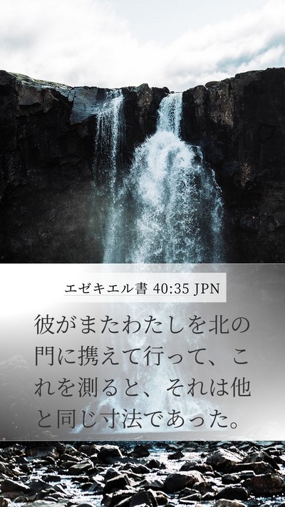 エゼキエル書 40:35 JPN Bible Verse Image