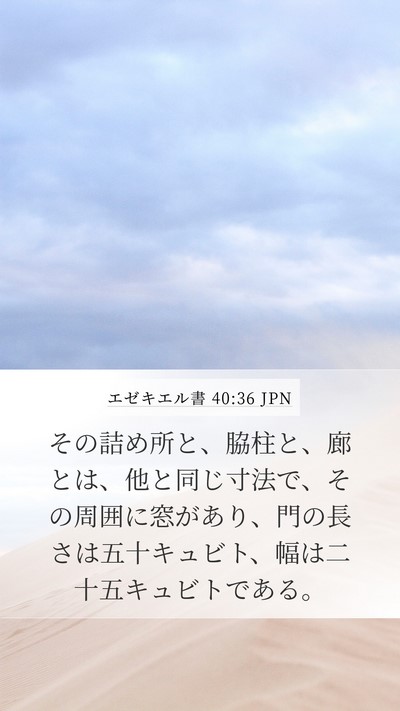 エゼキエル書 40:36 JPN Bible Verse Image