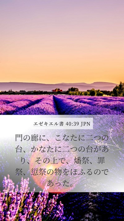 エゼキエル書 40:39 JPN Mobile Phone Wallpaper - 門の廊に、こなたに二つの台、かな - Mobile Bible Verse Wallpaper