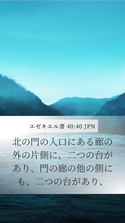 エゼキエル書 40:40 JPN Bible Verse Image