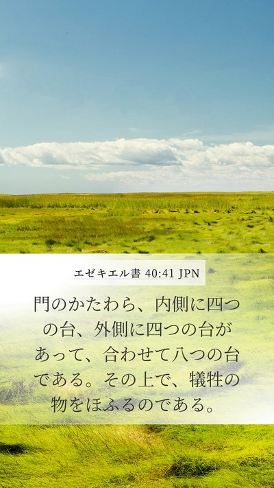 エゼキエル書 40:41 JPN Bible Verse Image