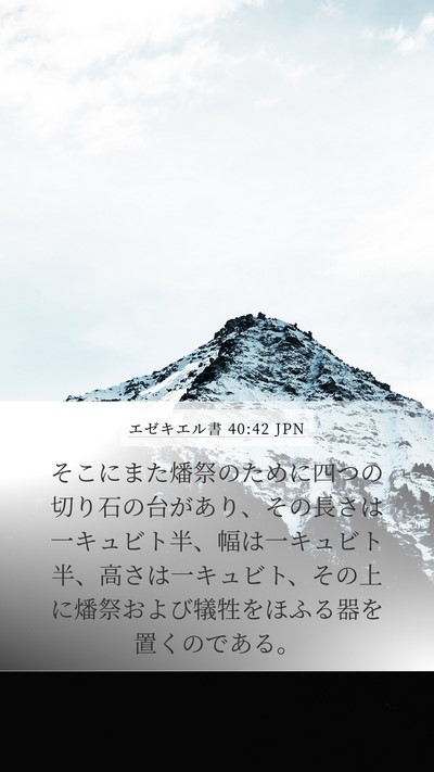 エゼキエル書 40:42 JPN Bible Verse Image