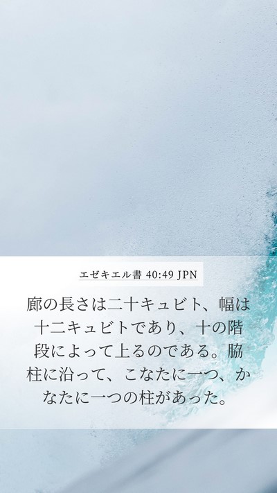 エゼキエル書 40:49 JPN Bible Verse Image