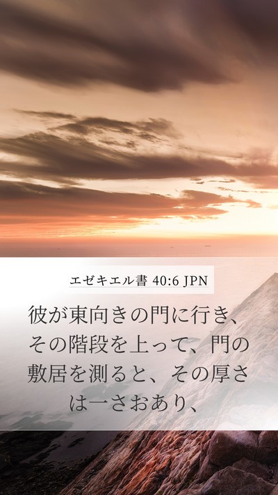エゼキエル書 40:6 JPN Bible Verse Image