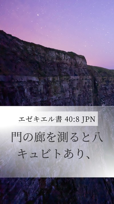 エゼキエル書 40:8 JPN Mobile Phone Wallpaper - 門の廊を測ると八キュビトあり、 - Mobile Bible Verse Wallpaper