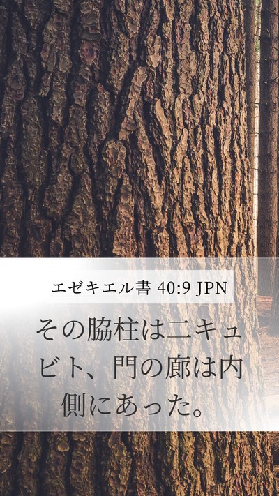 エゼキエル書 40:9 JPN Bible Verse Image