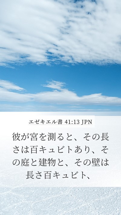 エゼキエル書 41:13 JPN Bible Verse Image