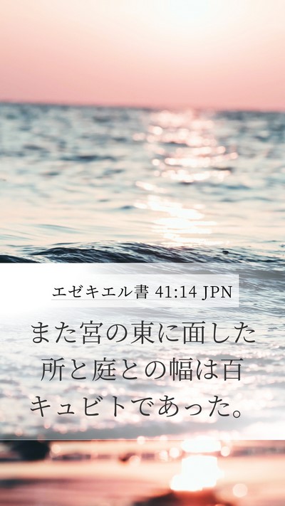 エゼキエル書 41:14 JPN Mobile Phone Wallpaper - また宮の東に面した所と庭との幅は - Mobile Bible Verse Wallpaper