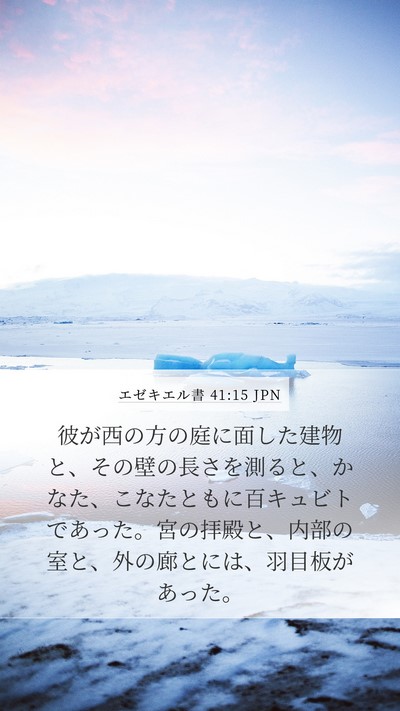 エゼキエル書 41:15 JPN Bible Verse Image
