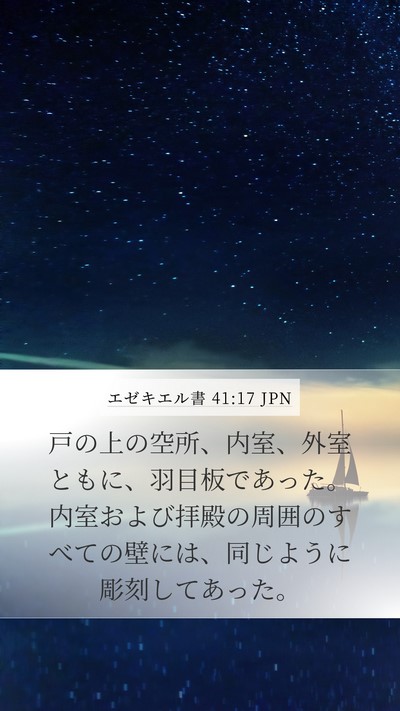 エゼキエル書 41:17 JPN Bible Verse Image