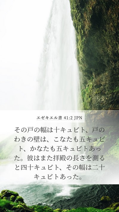 エゼキエル書 41:2 JPN Bible Verse Image