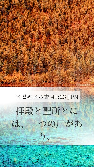 エゼキエル書 41:23 JPN Mobile Phone Wallpaper - 拝殿と聖所とには、二つの戸があり - Mobile Bible Verse Wallpaper