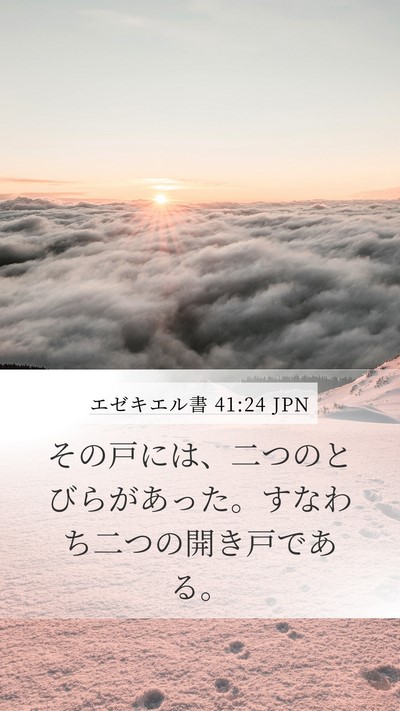 エゼキエル書 41:24 JPN Mobile Phone Wallpaper - その戸には、二つのとびらがあった - Mobile Bible Verse Wallpaper