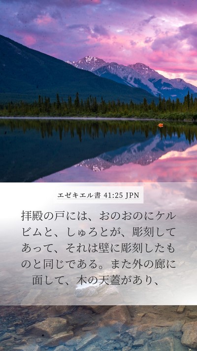 エゼキエル書 41:25 JPN Mobile Phone Wallpaper - 拝殿の戸には、おのおのにケルビム - Mobile Bible Verse Wallpaper