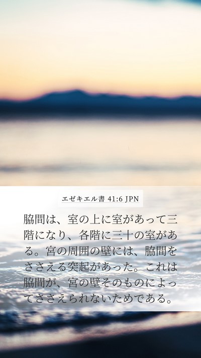 エゼキエル書 41:6 JPN Bible Verse Image