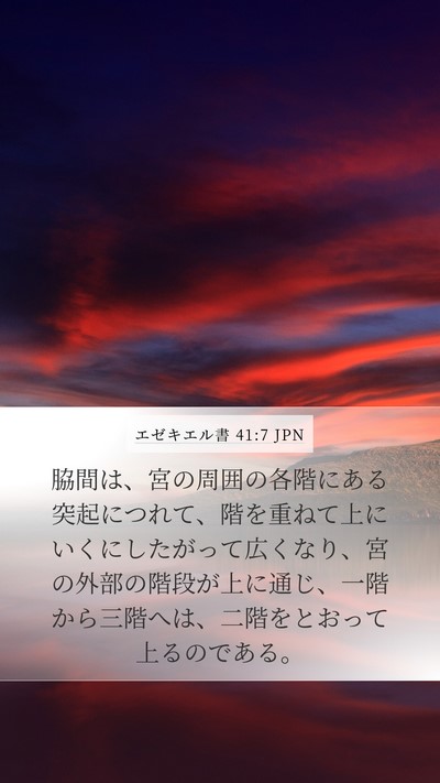 エゼキエル書 41:7 JPN Bible Verse Image