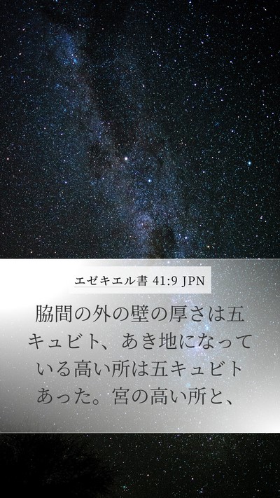 エゼキエル書 41:9 JPN Bible Verse Image