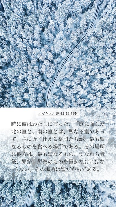 エゼキエル書 42:13 JPN Bible Verse Image