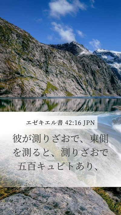 エゼキエル書 42:16 JPN Bible Verse Image