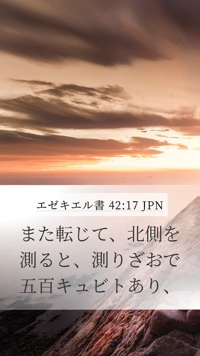 エゼキエル書 42:17 JPN Mobile Phone Wallpaper - また転じて、北側を測ると、測りざ - Mobile Bible Verse Wallpaper