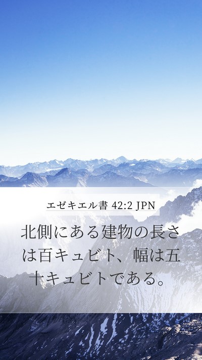 エゼキエル書 42:2 JPN Mobile Phone Wallpaper - 北側にある建物の長さは百キュビト - Mobile Bible Verse Wallpaper
