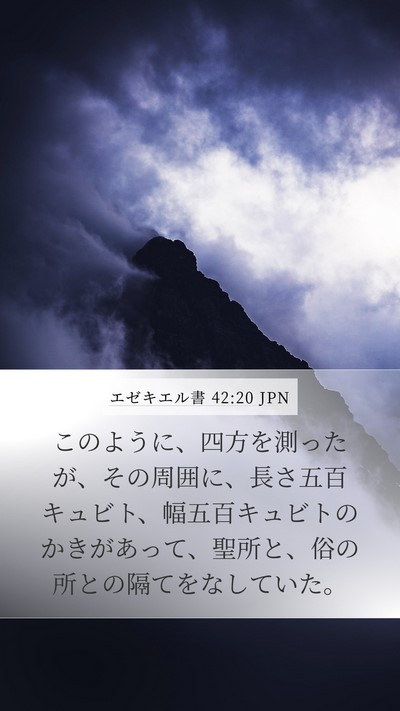 エゼキエル書 42:20 JPN Mobile Phone Wallpaper - このように、四方を測ったが、その - Mobile Bible Verse Wallpaper