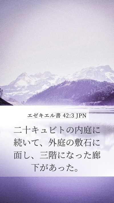 エゼキエル書 42:3 JPN Bible Verse Image