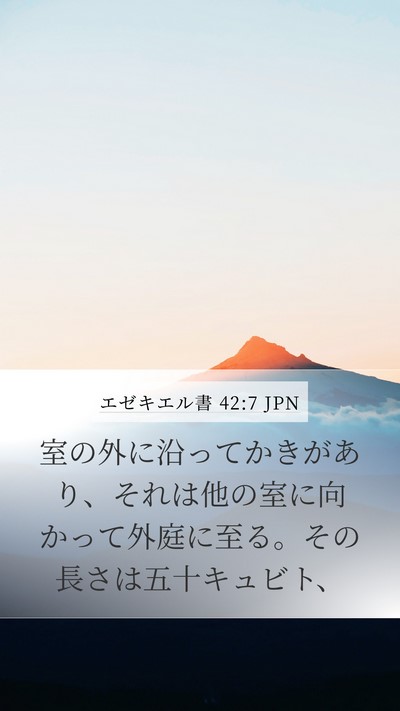 エゼキエル書 42:7 JPN Bible Verse Image