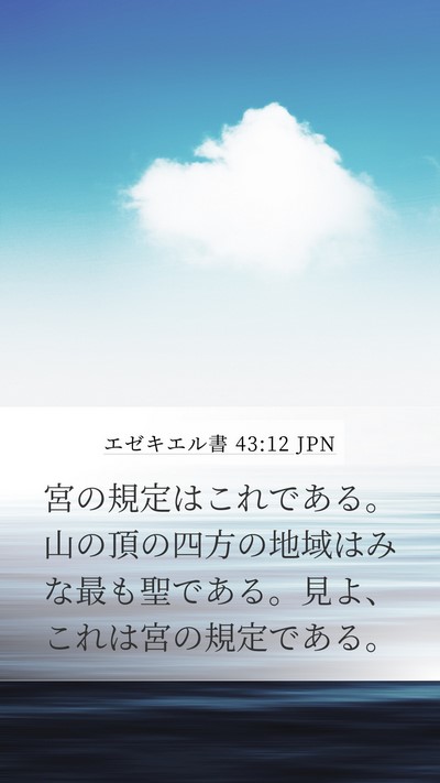 エゼキエル書 43:12 JPN Mobile Phone Wallpaper - 宮の規定はこれである。山の頂の四 - Mobile Bible Verse Wallpaper