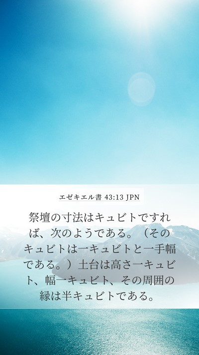エゼキエル書 43:13 JPN Bible Verse Image