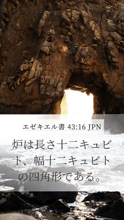 エゼキエル書 43:16 JPN Mobile Phone Wallpaper - 炉は長さ十二キュビト、幅十二キュ - Mobile Bible Verse Wallpaper
