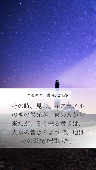 エゼキエル書 43:2 JPN Bible Verse Image