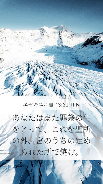 エゼキエル書 43:21 JPN Mobile Phone Wallpaper - あなたはまた罪祭の牛をとって、こ - Mobile Bible Verse Wallpaper