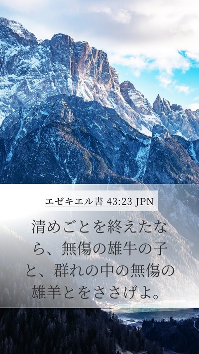 エゼキエル書 43:23 JPN Mobile Phone Wallpaper - 清めごとを終えたなら、無傷の雄牛 - Mobile Bible Verse Wallpaper