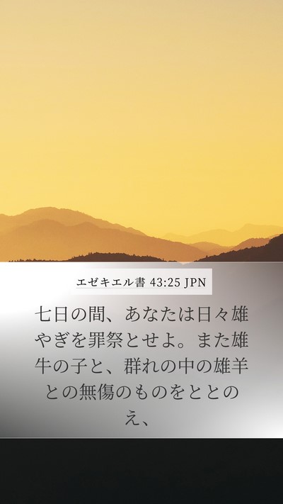 エゼキエル書 43:25 JPN Bible Verse Image