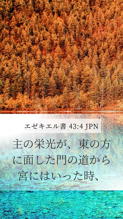 エゼキエル書 43:4 JPN Bible Verse Image