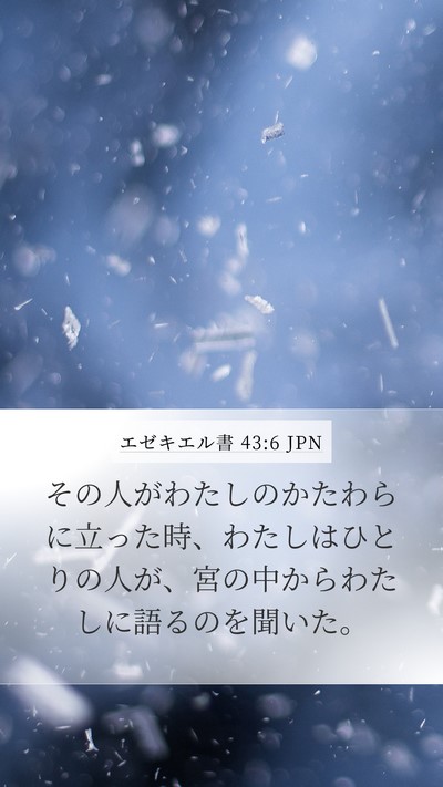 エゼキエル書 43:6 JPN Bible Verse Image