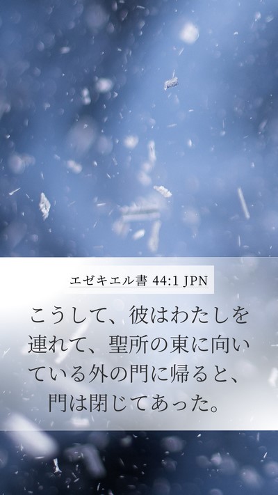 エゼキエル書 44:1 JPN Bible Verse Image
